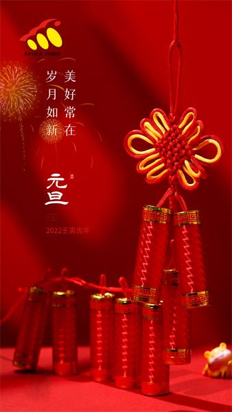 凱華動(dòng)力祝大家元旦快樂(lè)！喜迎新年！